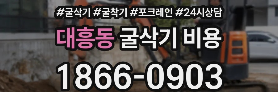 대흥동 굴삭기 비용