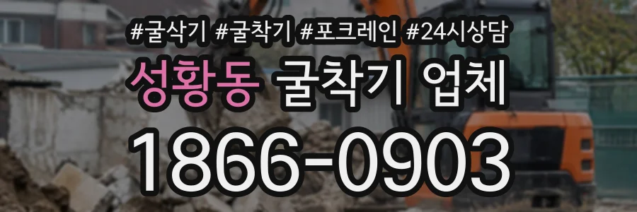성황동 굴착기업체 상담 전화 1866-0903