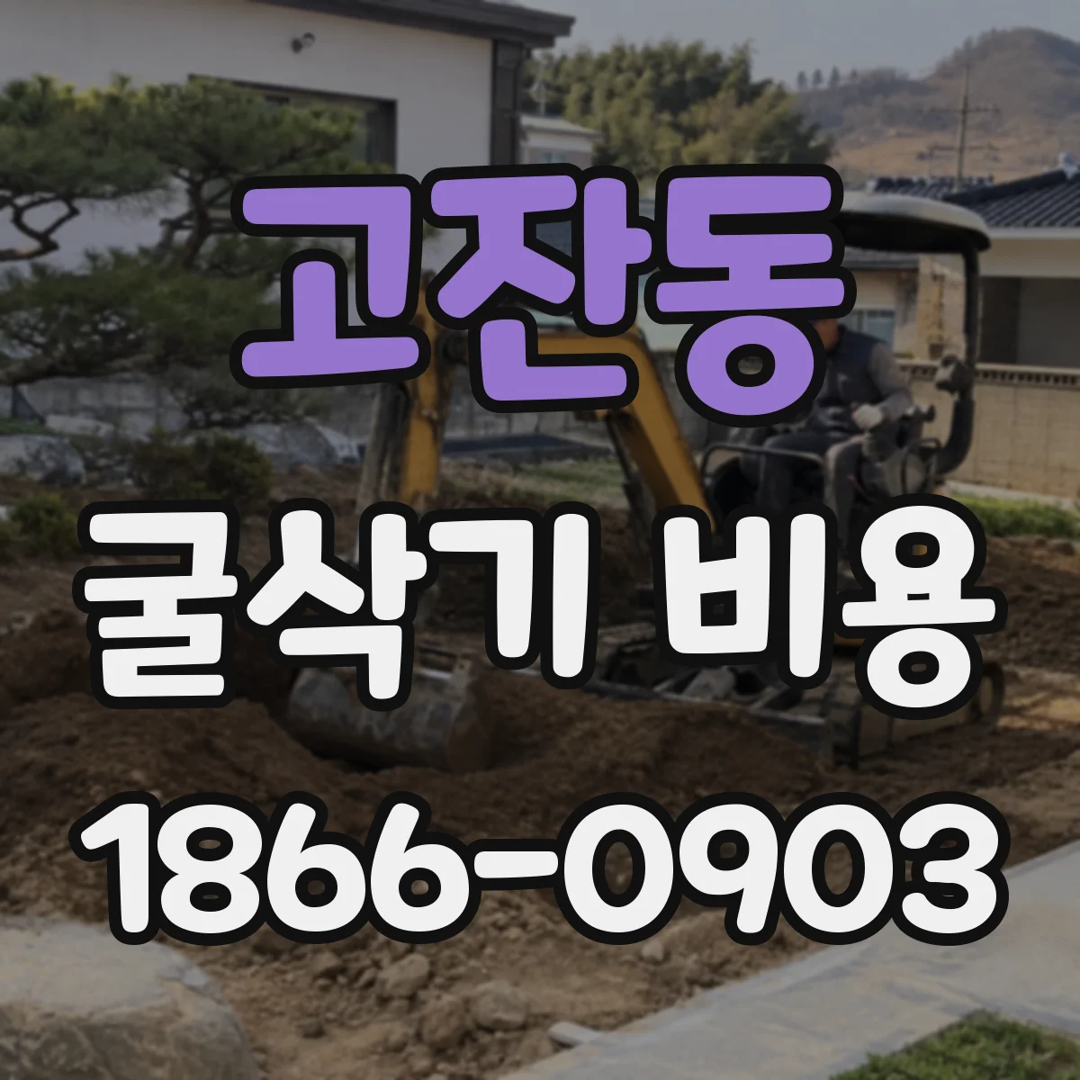 고잔동 굴삭기 비용
