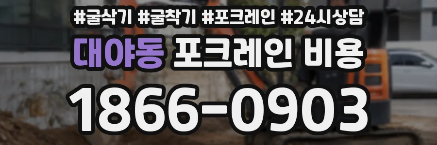 대야동 포크레인 비용