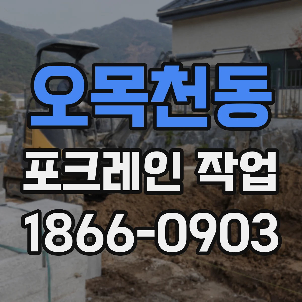 오목천동 포크레인 작업