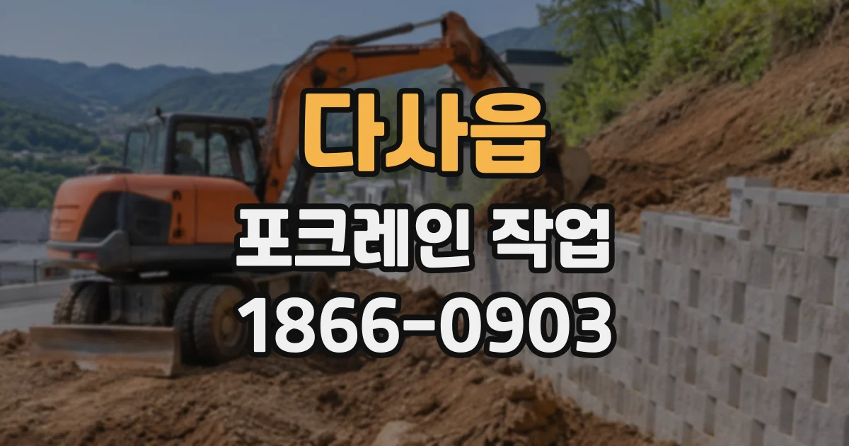 다사읍 포크레인작업