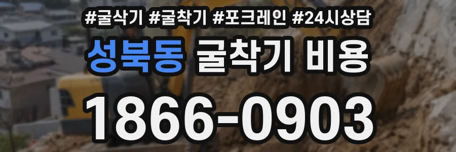 성북동 굴착기 비용