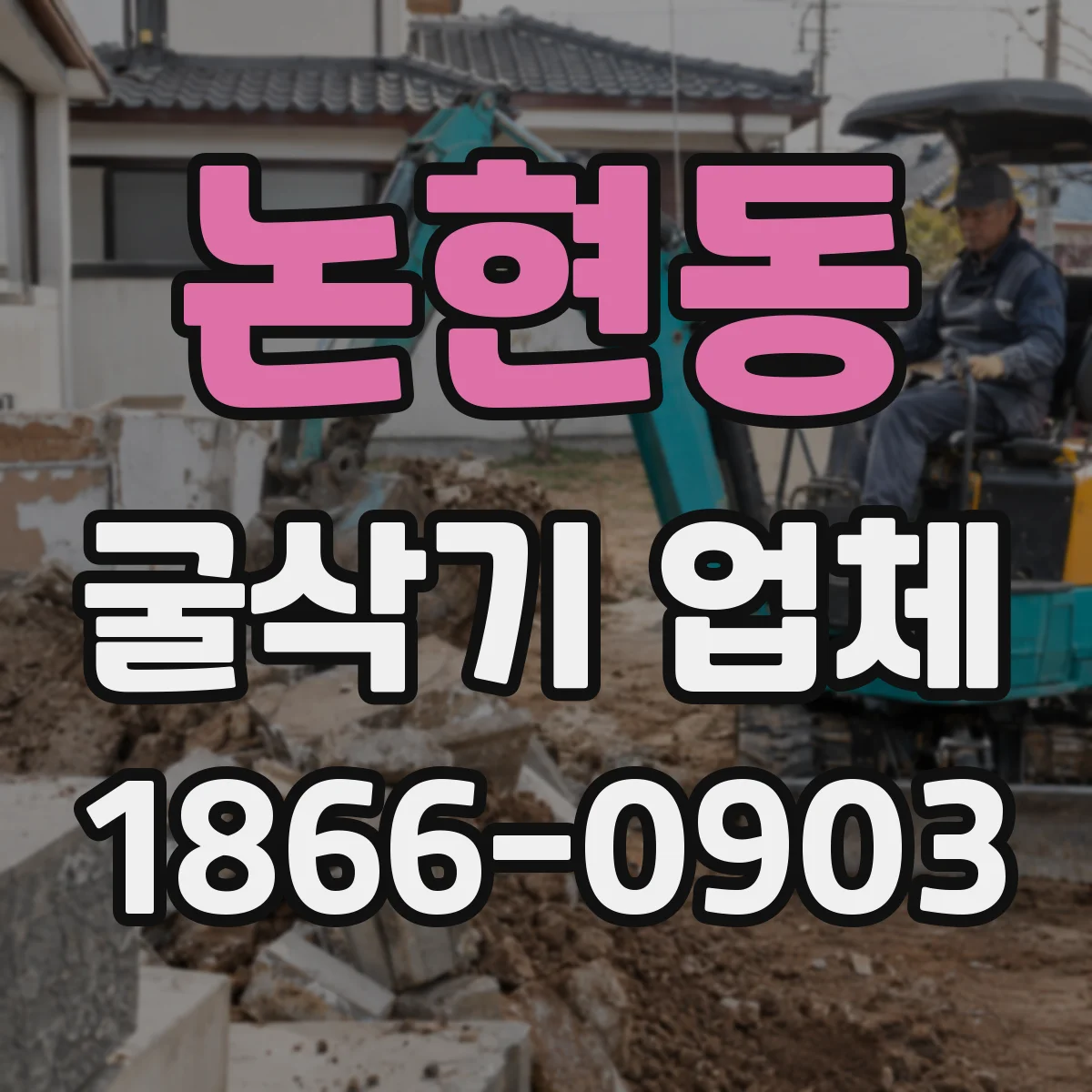 논현동 굴삭기 업체