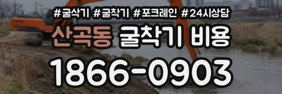 산곡동 굴착기비용 상담 전화 1866-0903