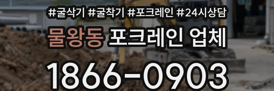 물왕동 포크레인 업체