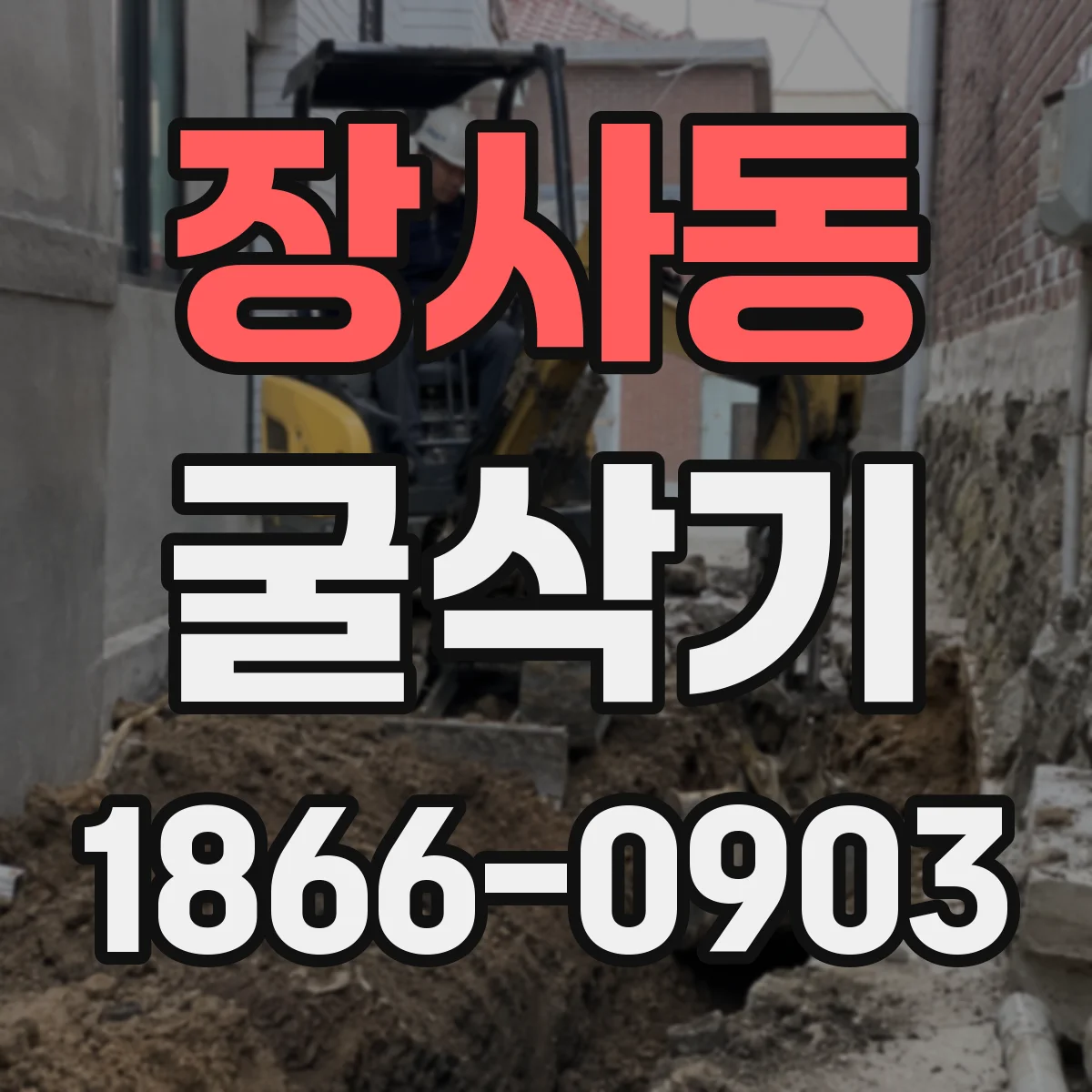 장사동 굴삭기