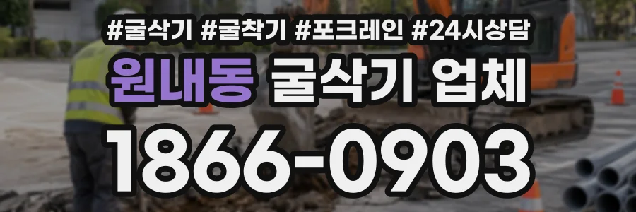 원내동 굴삭기업체 상담 전화 1866-0903