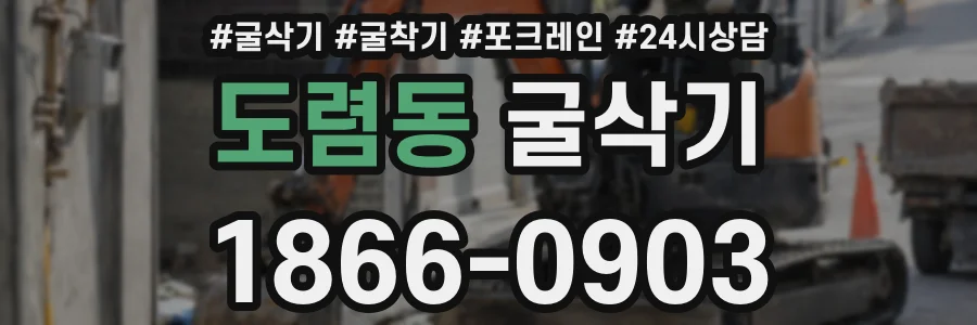 도렴동 굴삭기