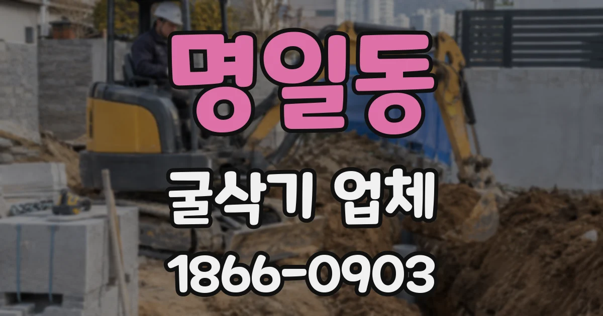 명일동 굴삭기 업체