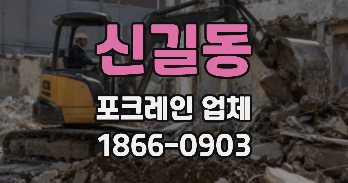 신길동 포크레인 업체
