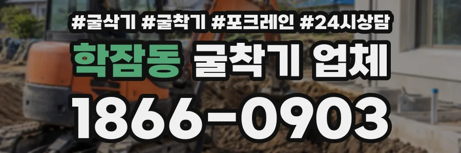 학잠동 굴착기업체 상담 전화 1866-0903