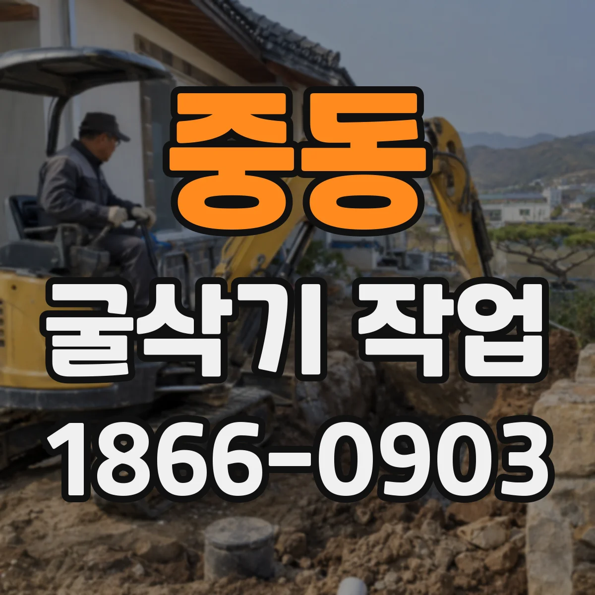 중동 굴삭기 작업