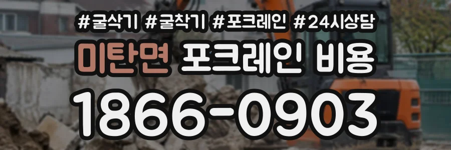 미탄면 포크레인비용 상담 전화 1866-0903
