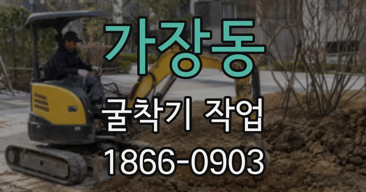 가장동 굴착기 작업