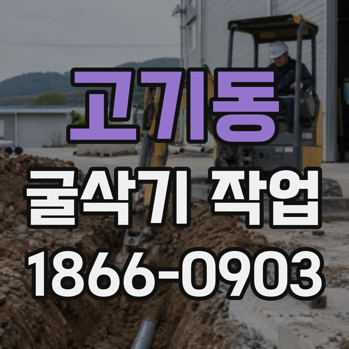 고기동 굴삭기 작업