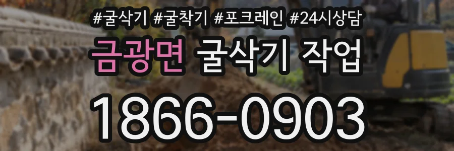 금광면 굴삭기 작업