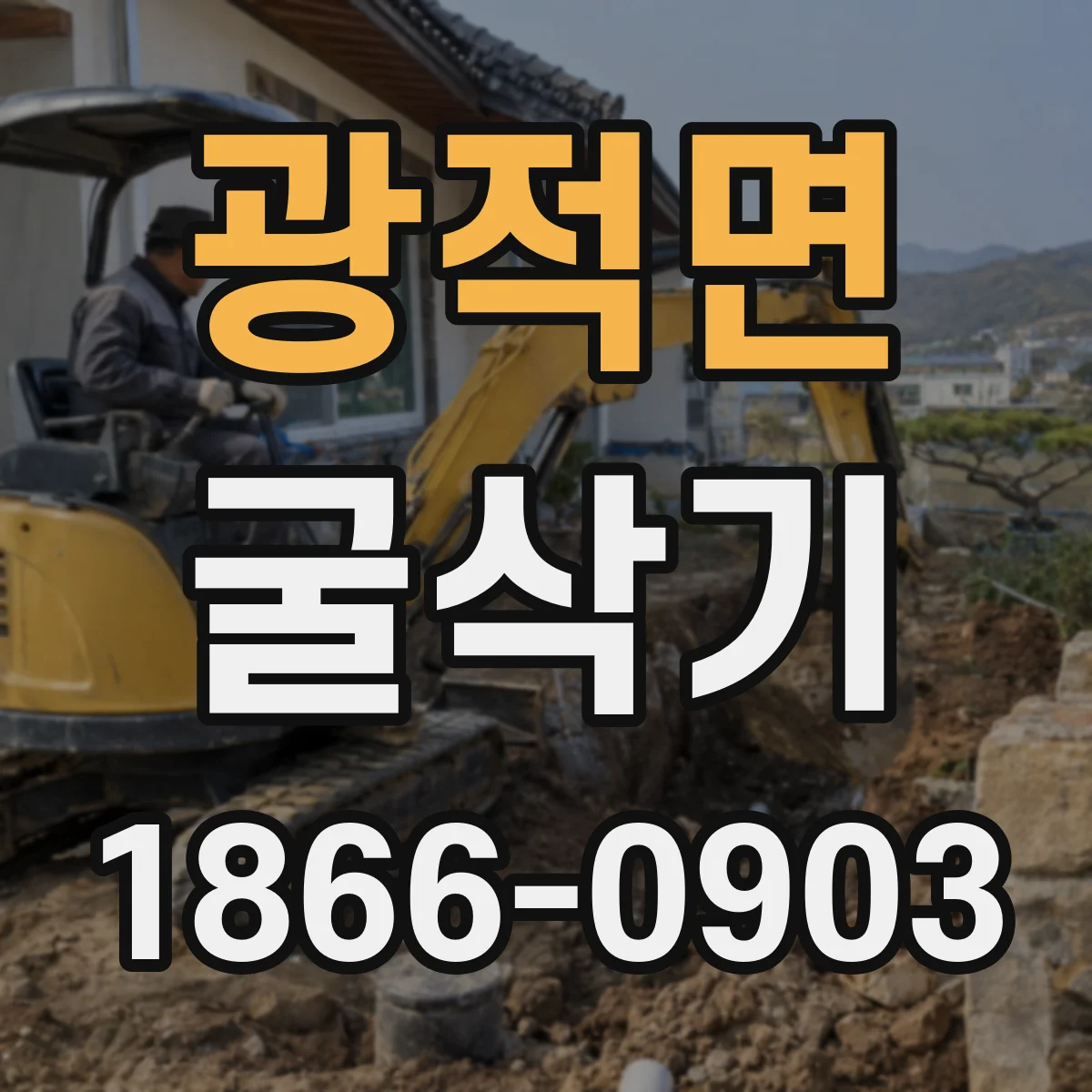 광적면 굴삭기