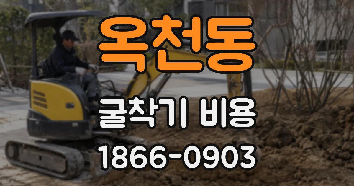 옥천동 굴착기 비용