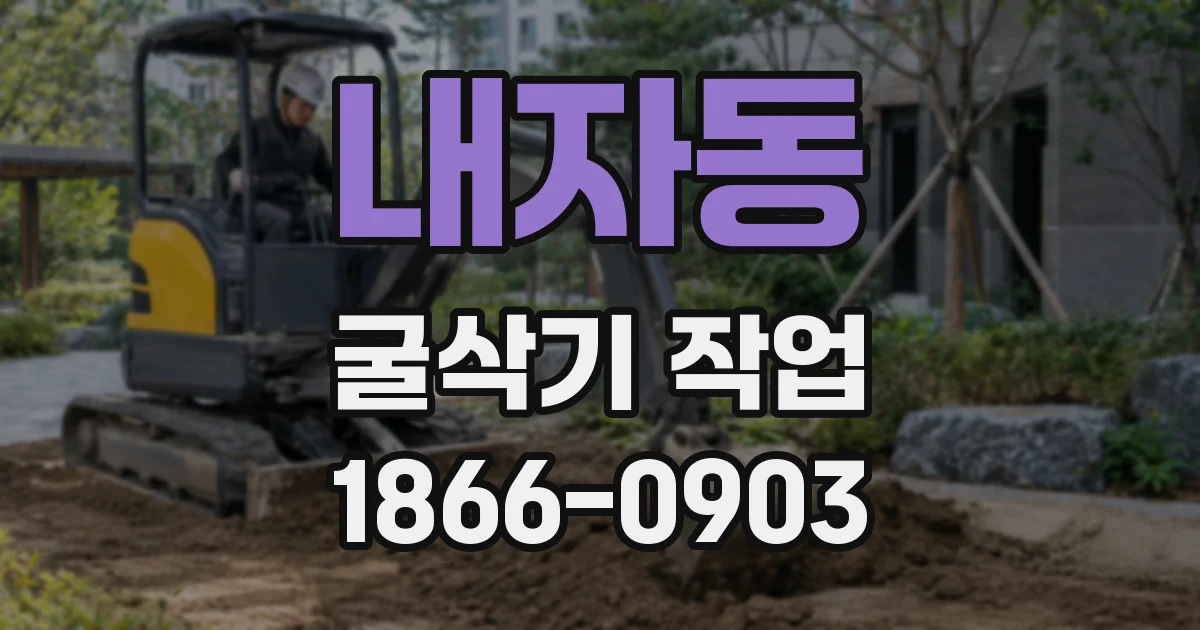 내자동 굴삭기 작업