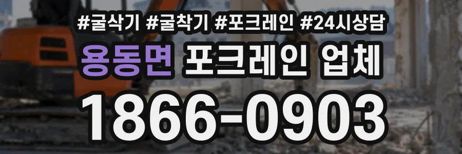 용동면 포크레인업체 상담 전화 1866-0903