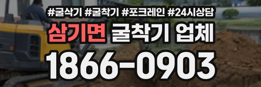 삼기면 굴착기업체 상담 전화 1866-0903
