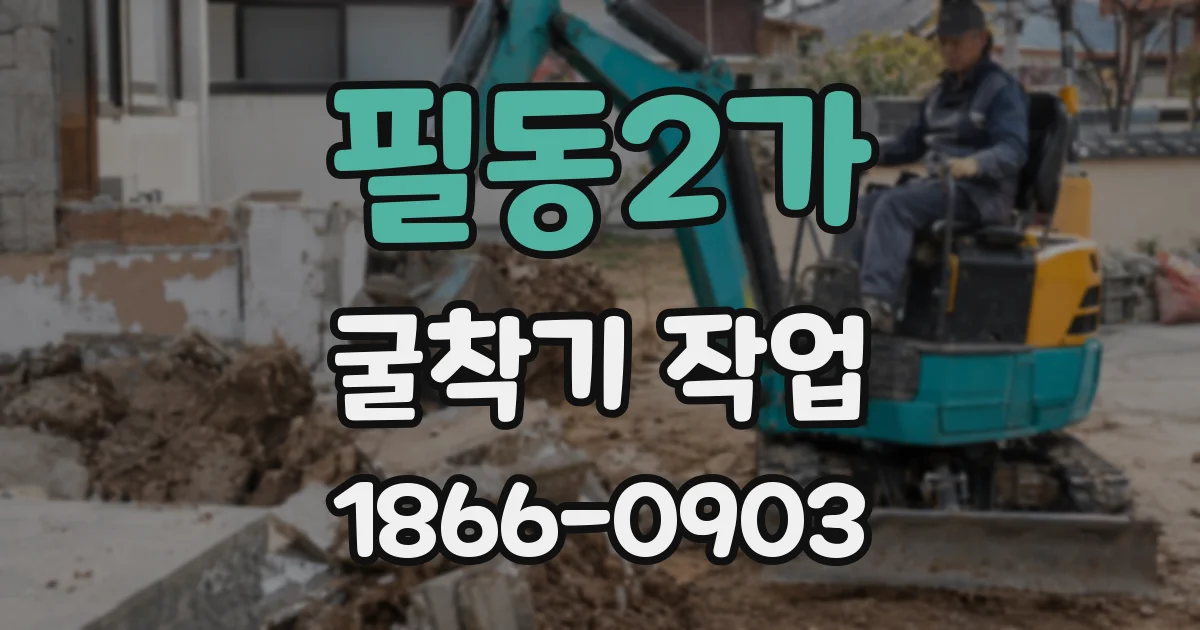 필동2가 굴착기 작업