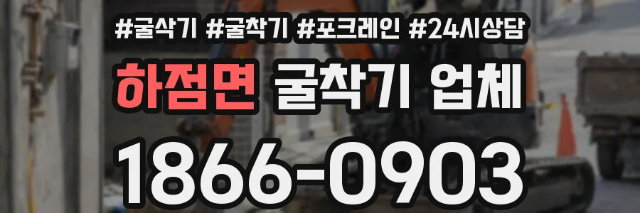 하점면 굴착기 업체
