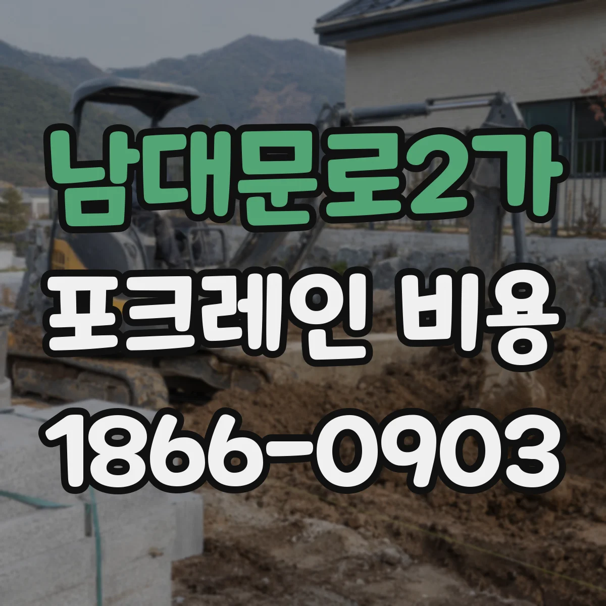 남대문로2가 포크레인 비용