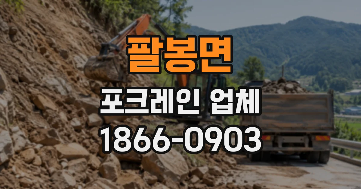 팔봉면 포크레인업체