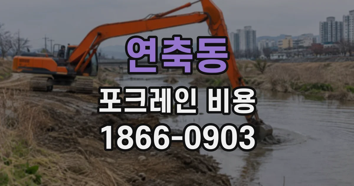 연축동 포크레인비용
