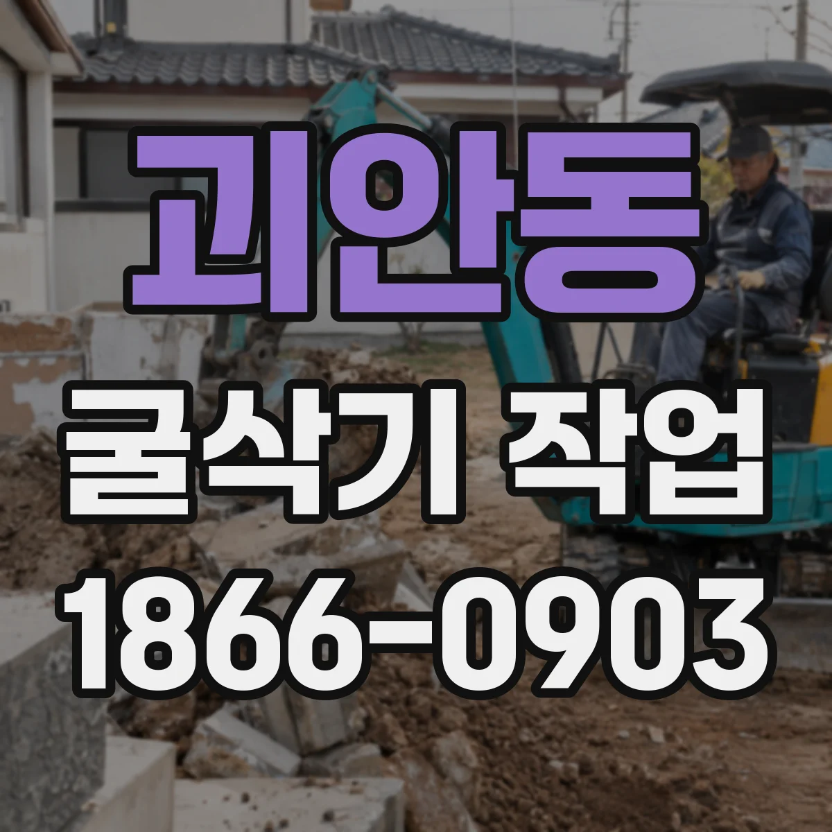 괴안동 굴삭기 작업