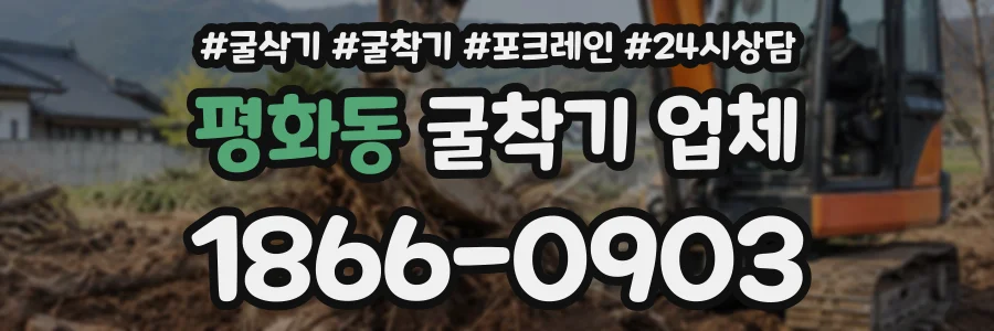 평화동 굴착기업체 상담 전화 1866-0903