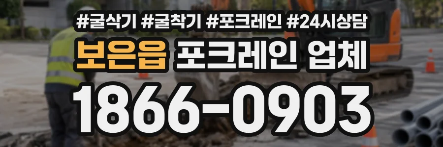 보은읍 포크레인업체 상담 전화 1866-0903