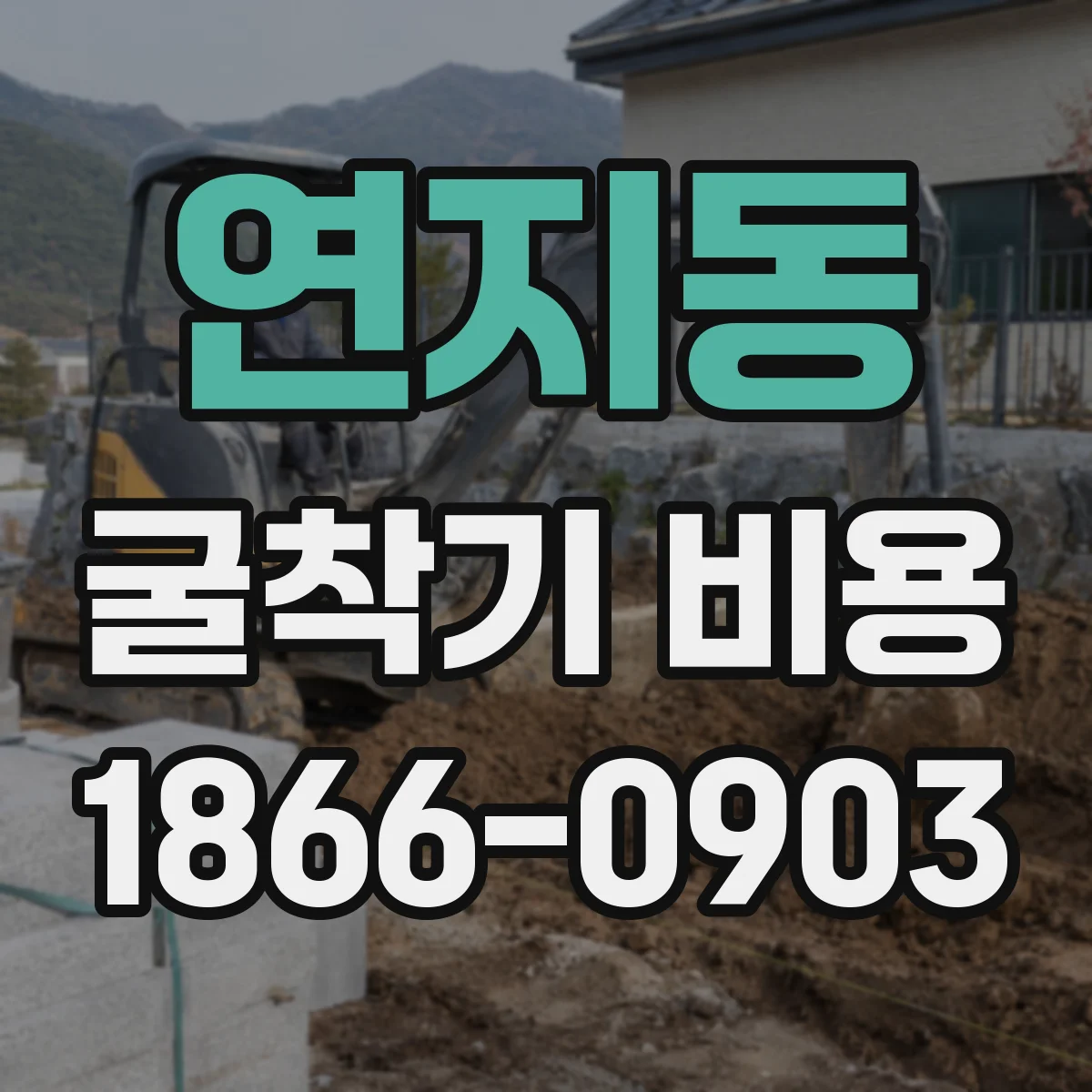 연지동 굴착기 비용
