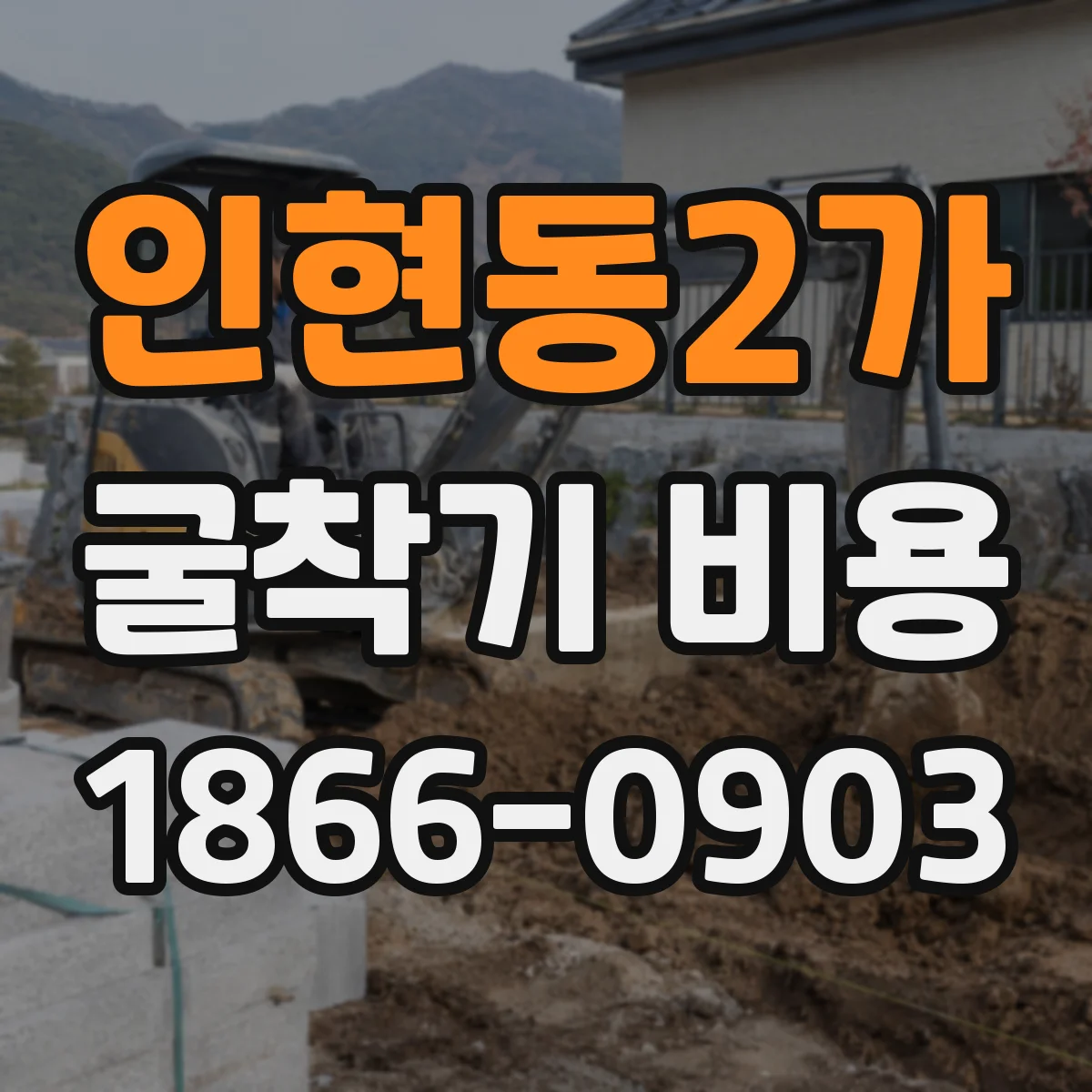 인현동2가 굴착기 비용