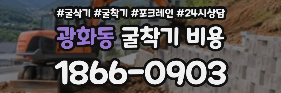 광화동 굴착기비용 상담 전화 1866-0903