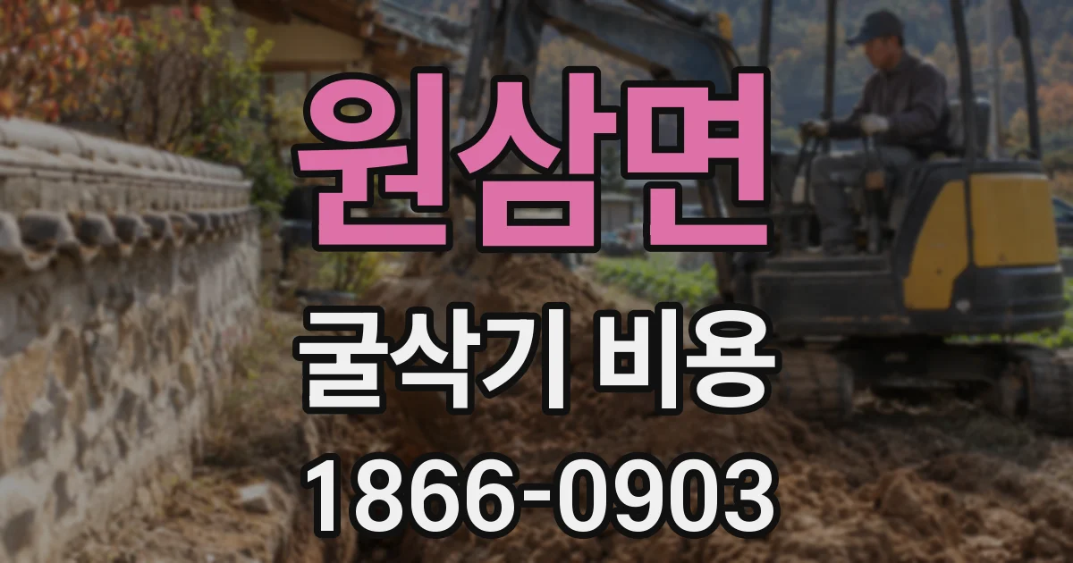 원삼면 굴삭기 비용