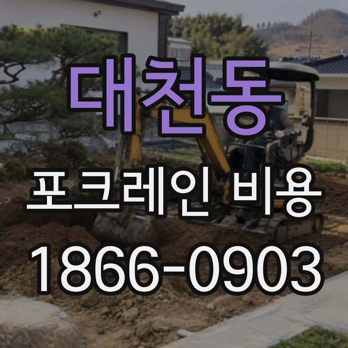 대천동 포크레인 비용