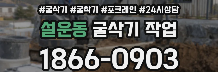 설운동 굴삭기 작업