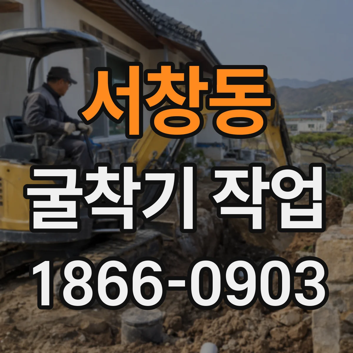 서창동 굴착기 작업