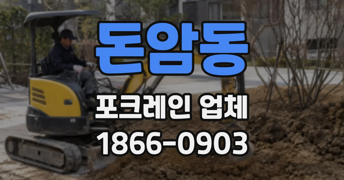돈암동 포크레인 업체