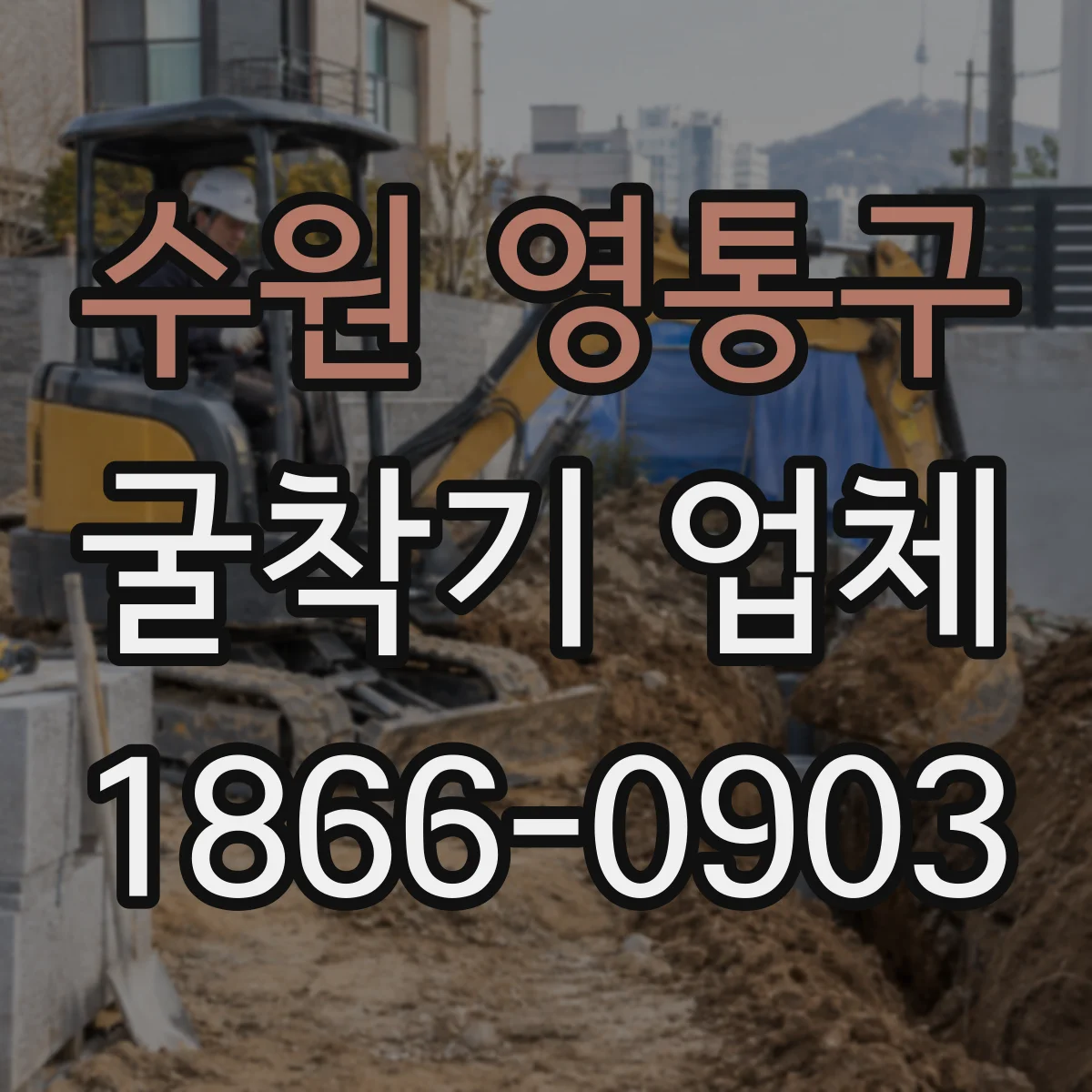 수원 영통구 굴착기 업체