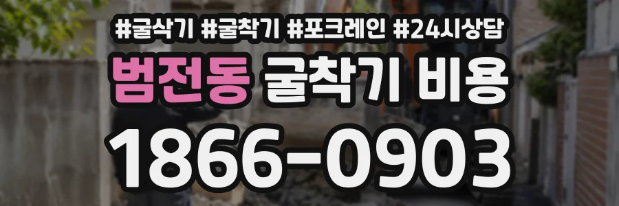 범전동 굴착기비용 상담 전화 1866-0903