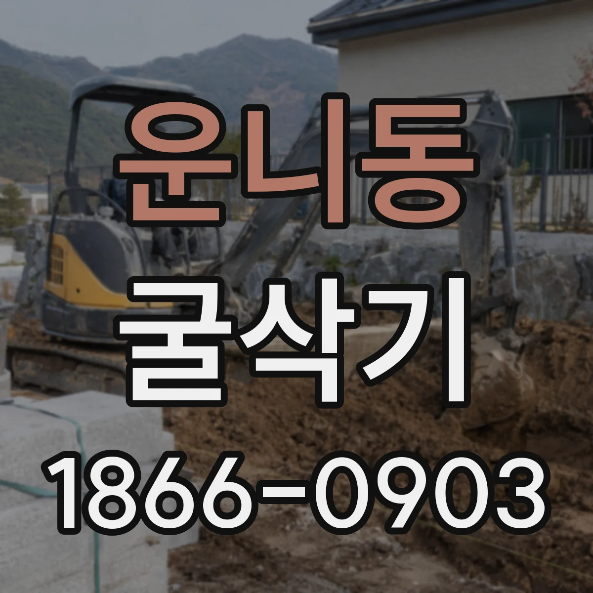 운니동 굴삭기