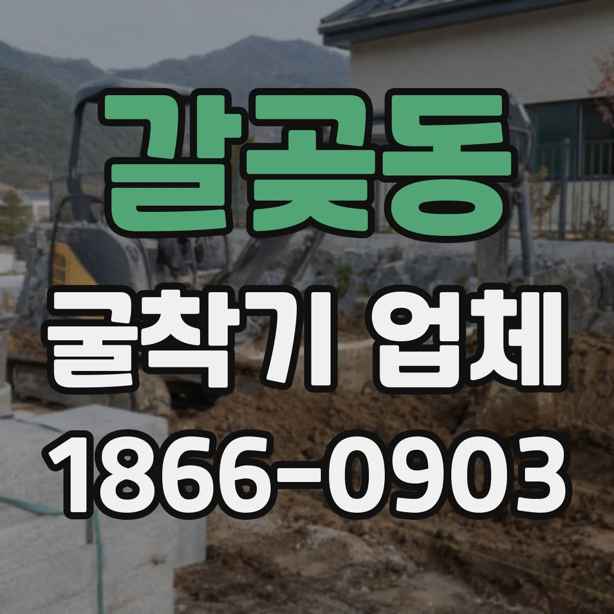 갈곶동 굴착기 업체