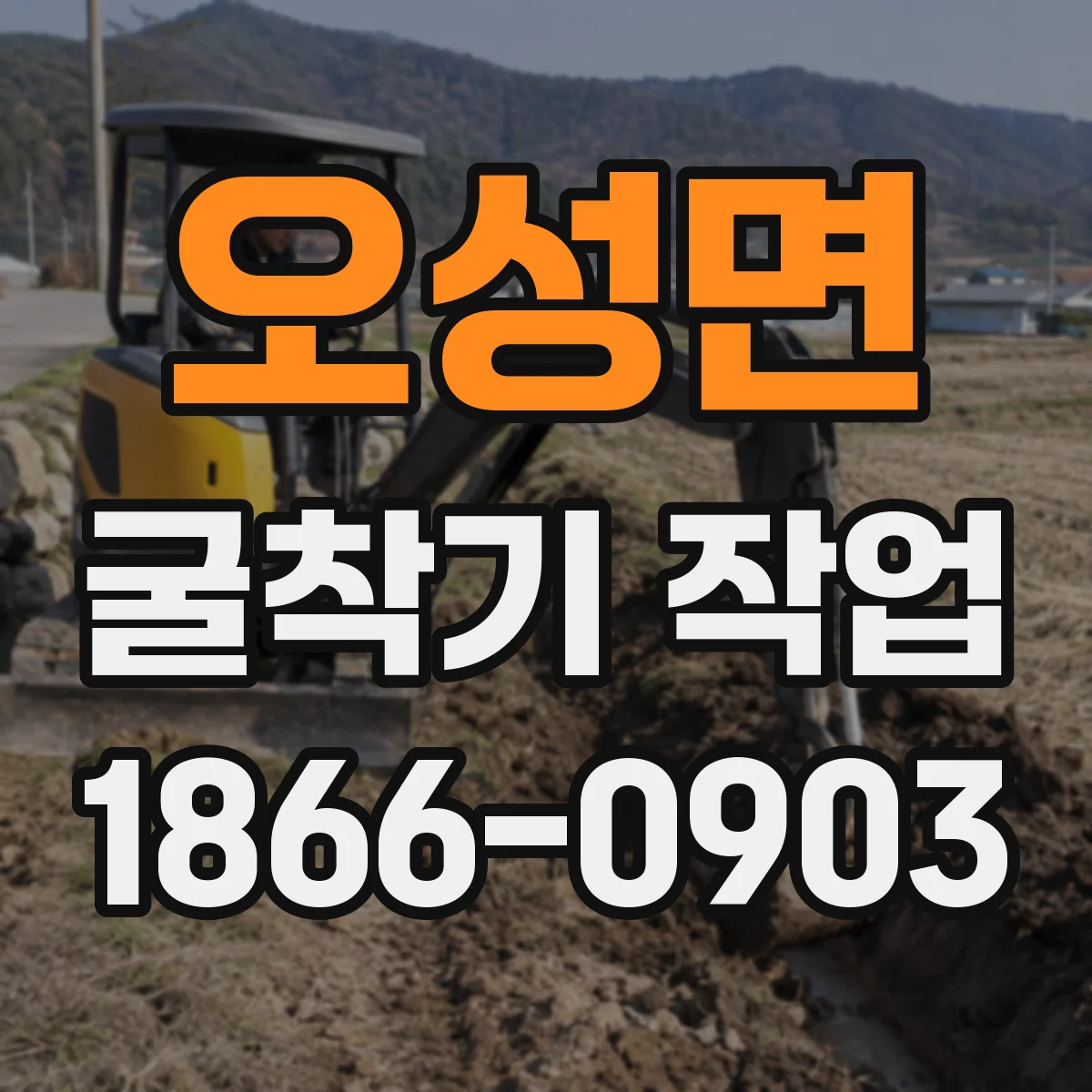 오성면 굴착기 작업