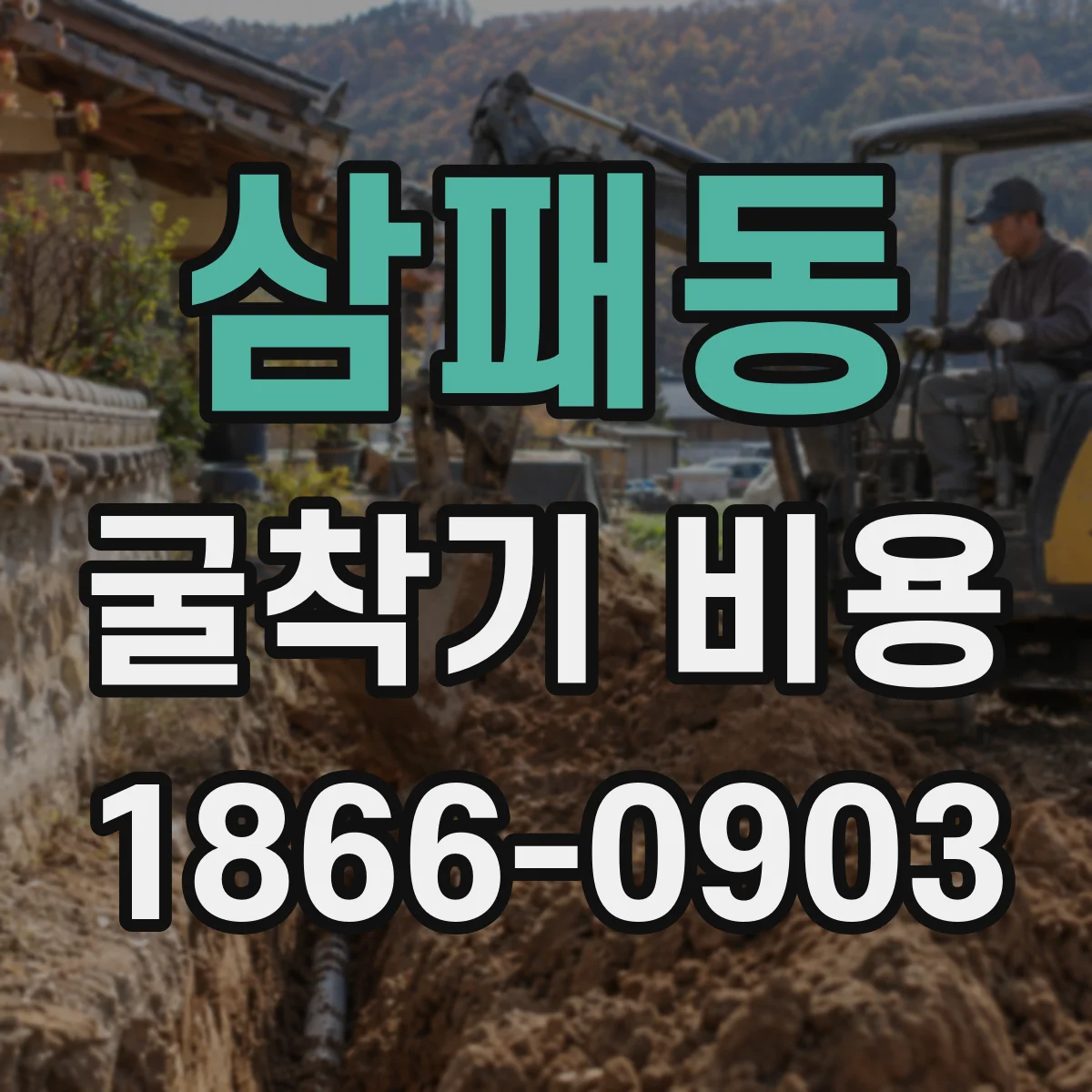 삼패동 굴착기 비용