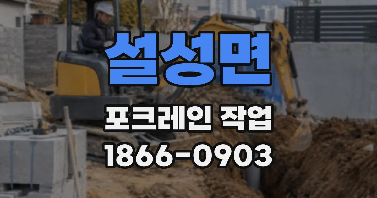 설성면 포크레인 작업