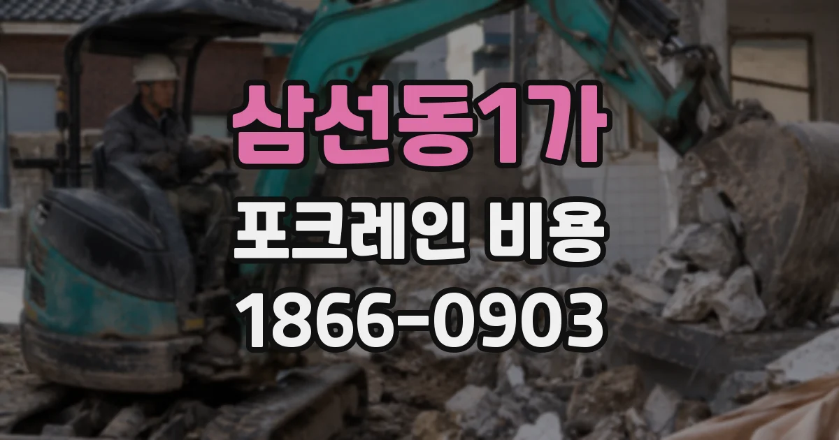삼선동1가 포크레인 비용